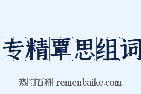 专精覃思组词是什么意思的图片